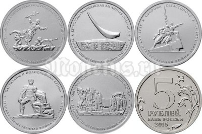 Набор из пяти монет 5 рублей 2015 года Подвиг советских воинов в Крыму ВОВ 1941-1945 гг.