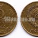 монета 3 копейки 1982 год