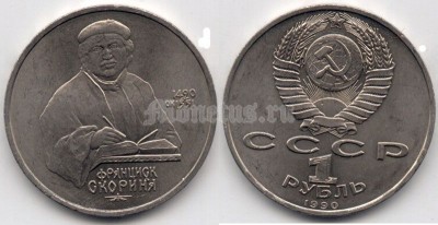 монета 1 рубль 1990 год - 500 лет со дня рождения Франциска Скорины