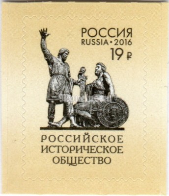 Россия марка 19 рублей 2016 год - Русское Историческое Общество