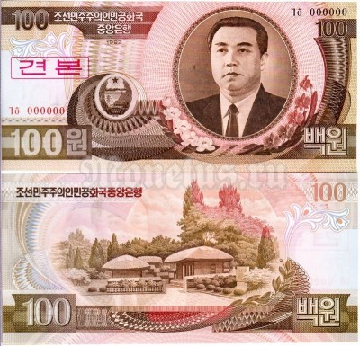 Банкнота-образец Северная Корея 100 вон 1992 год