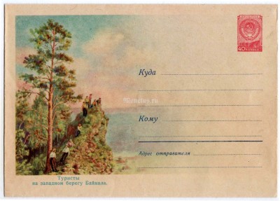 ХМК СССР Туристы на западном берегу Байкала 1958 год, чистый