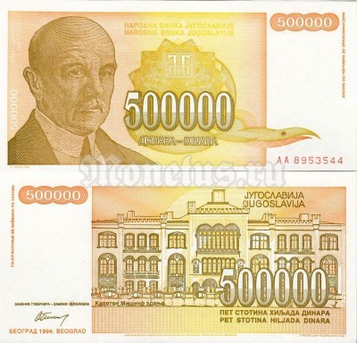 бона Югославия 500 000 динар 1994 год