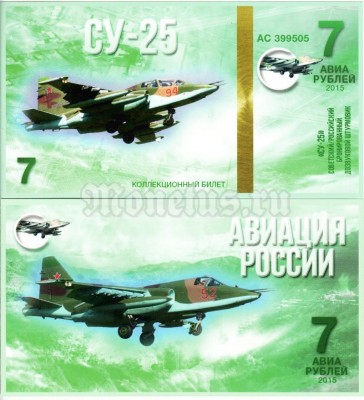 сувенирная банкнота 7 авиарублей 2015 год серия "Авиация России. Самолеты" - "СУ-25"