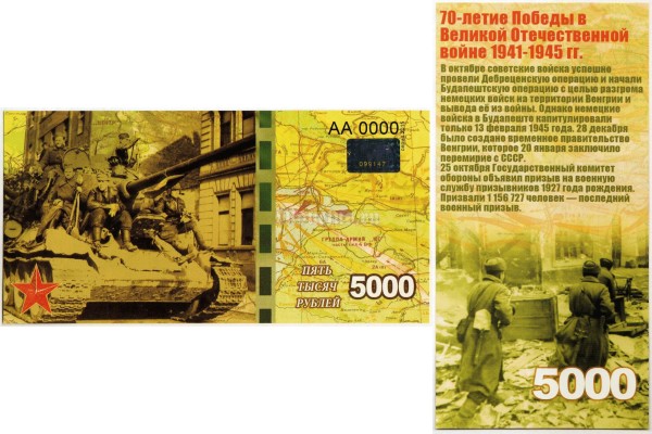 бона-образец 5000 рублей 70 лет победы 2015 год, серия АА 0000 ГОЛОГРАММА