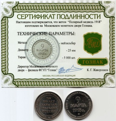 Монетовидный жетон 9 марта 1918 год - Полярный медведь ММД