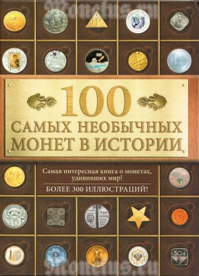 100 самых необычных монет в истории, автор Александра Кузнецова-Тимонова