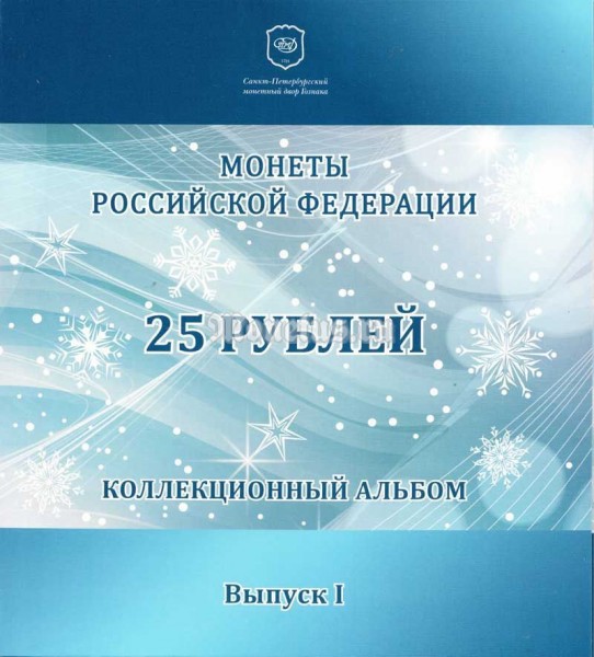 Буклет для 4-х монет 25 рублей 2011 и 2012 годы СПМД с жетоном, Гознак. Выпуск I