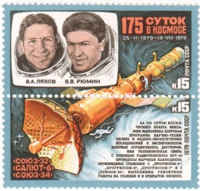 марка СССР 15+15 копеек  "В.Ляхов, В.Рюмин" и "Орбитальная станция" 1979 год