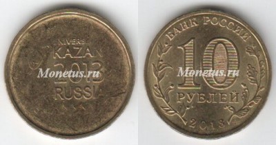 монета 10 рублей 2013 год эмблема XXVII Всемирной летней Универсиады 2013 года в г. Казани, брак (непрочекан)