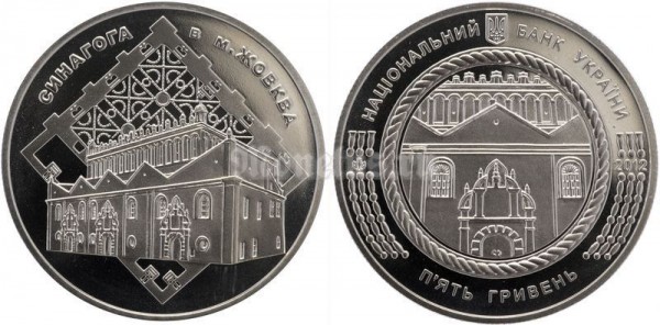 ​Монета Украина 5 гривен 2012 год - Синагога в Жовкве​