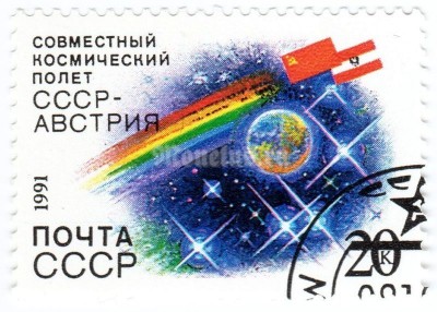 марка СССР 20 копеек "Земля в космосе и флаги" 1991 год гашение