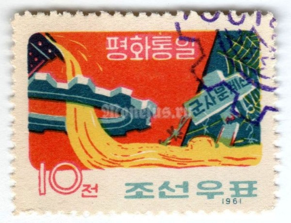 марка Северная Корея 10 чон "Association of North and South Korea" 1961 год Гашение