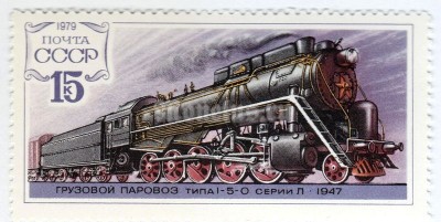 марка СССР 15 копеек "Паровоз 1-5-0" 1979 год