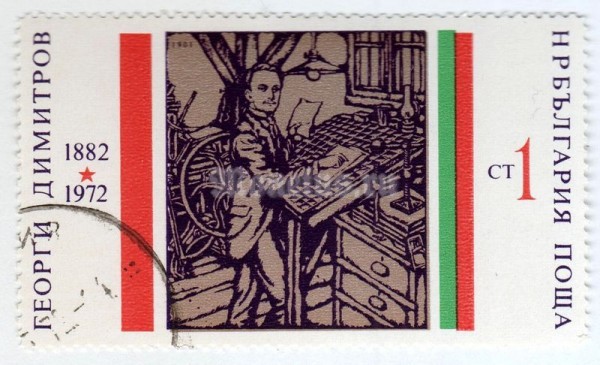марка Болгария 1 стотинка "G. Dimitrov as a Typesetter" 1972 год Гашение