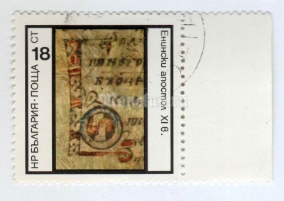 марка Болгария 18 стотинок "Eminski-Apostles (11th Century)" 1975 год Гашение