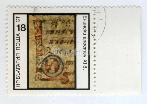 марка Болгария 18 стотинок "Eminski-Apostles (11th Century)" 1975 год Гашение