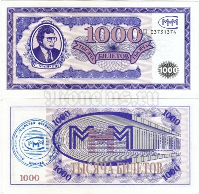 бона МММ 1000 билетов, серия СП, печать