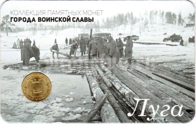 Планшет - открытка с монетой 10 рублей 2012 год Луга из серии "Города Воинской Славы"