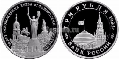 монета 3 рубля 1993 год 50 лет освобождения Киева от фашистских захватчиков PROOF