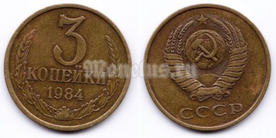 монета 3 копейки 1984 год