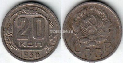 Монета 20 копеек 1936 год