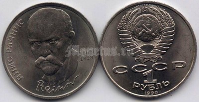монета 1 рубль 1990 год 125 лет со дня рождения Яниса  Райниса