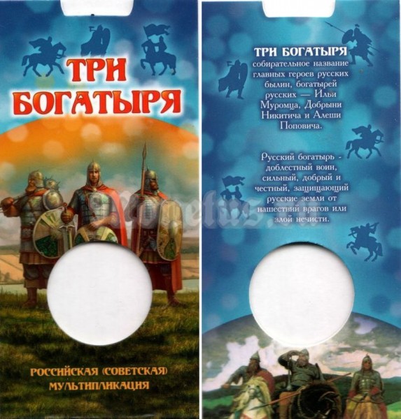буклет для монеты 25 рублей 2018 года - «Российская (советская) мультипликация» Три богатыря