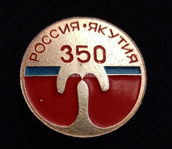 Значок Россия Якутия 350 лет