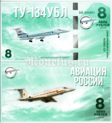 сувенирная банкнота 8 авиарублей 2015 год серия "Авиация России. Самолеты спецназначения" - "ТУ-134УБЛ"