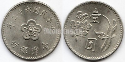 монета Тайвань 1 юань 1973 год
