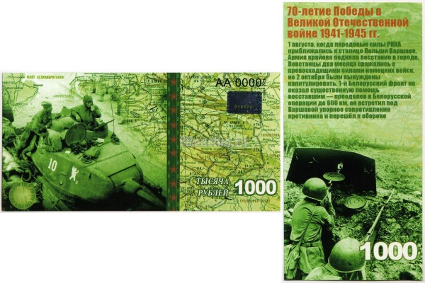 бона-образец 1000 рублей 70 лет победы 2015 год, серия АА 0000 ГОЛОГРАММА
