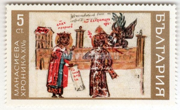 марка Болгария 5 стотинок  "Prophet David and Tsar Ivan Alexander" 1969 год
