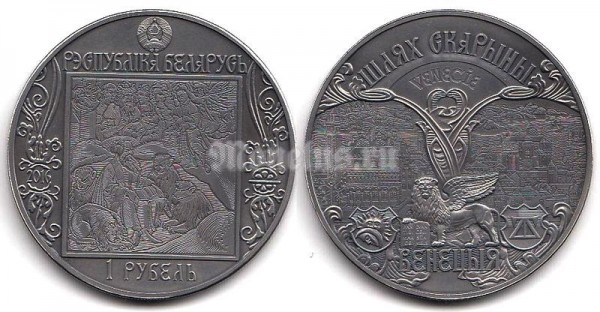 монета Беларусь 1 рубль 2016 год - Серия Путь Скорины, Венеция