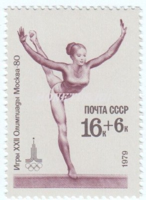 марка СССР 16+6 копеек Бревно 1979 год