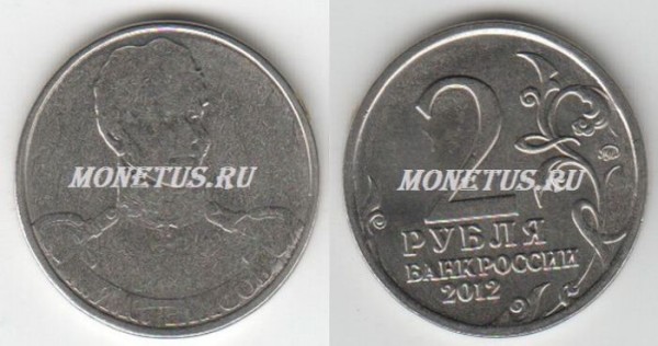монета 2 рубля 2012 год Кутайсов НЕПРОЧЕКАН