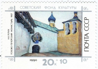 марка СССР 20+10 копеек ".... монастырь" 1990 год