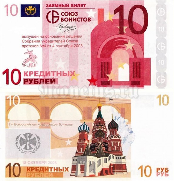 банкнота 10 рублей 2008 год, Союз бонистов