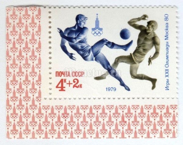 марка СССР 4+2 копейки "Футбол" 1979 год