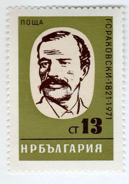 марка Болгария 13 стотинок "G. Rakovski" 1971 год 