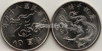 монета Тайвань 10 долларов 2000 год - Год дракона