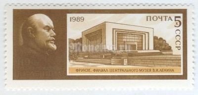 марка СССР 5 копеек "Фрунзе, филиал музея Ленина" 1989 год