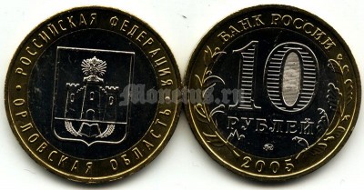 монета 10 рублей 2005 год Орловская область