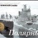 Планшет - открытка с монетой 10 рублей 2012 год Полярный из серии "Города Воинской Славы"