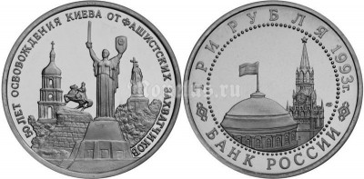 монета 3 рубля 1993 год 50 лет освобождения Киева от фашистских захватчиков UNC