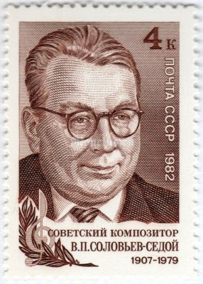 марка СССР 4 копейки "В.П. Соловьев-Седой" 1982 год