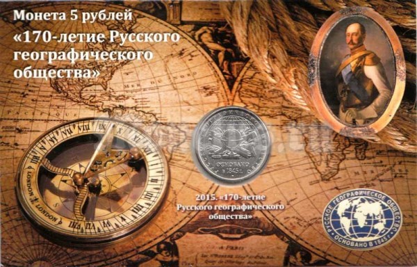 Подарочный информационный планшет для памятной монеты 5 рублей 2015 года "170-летие Русского географического общества" с монетой.