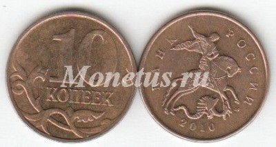 монета 10 копеек 2010 год М