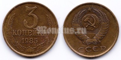 монета 3 копейки 1985 год