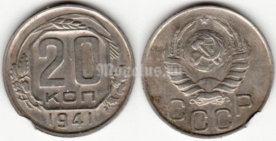 монета 20 копеек 1941 год